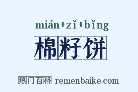 棉籽饼是什么意思的图片